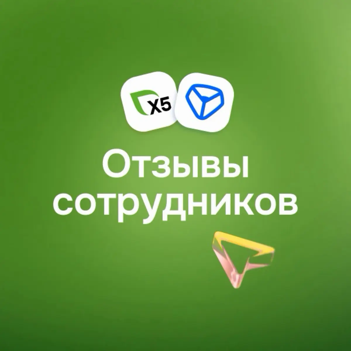 X5 Tech: отзывы сотрудников