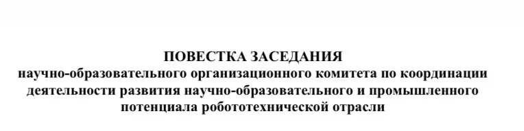 Завершая эту короткую неделю приняла участие в заседаниях коллегиальных органов по координации деятельности развития научно-образовательного и промышленного потенциала робототехнической отрасли, а так... | Сетка — социальная сеть от hh.ru