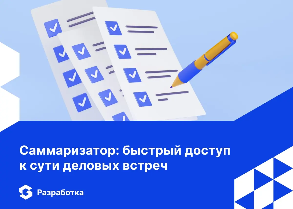 💡 Саммаризатор: как мы автоматизировали рутину после встреч
Деловые совещания, онлайн-встречи, бесконечные звонки — всё это важно, но сколько времени убивает переслушивание записей, чтобы собрать по н... | Сетка — социальная сеть от hh.ru