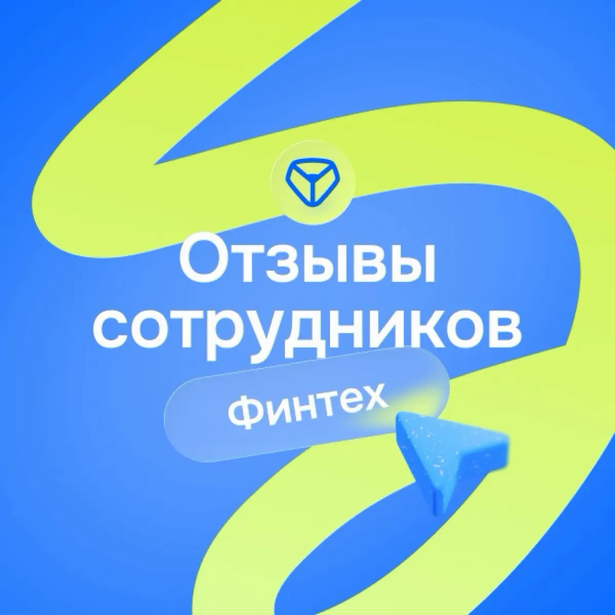 Финтех и банки: отзывы сотрудников
