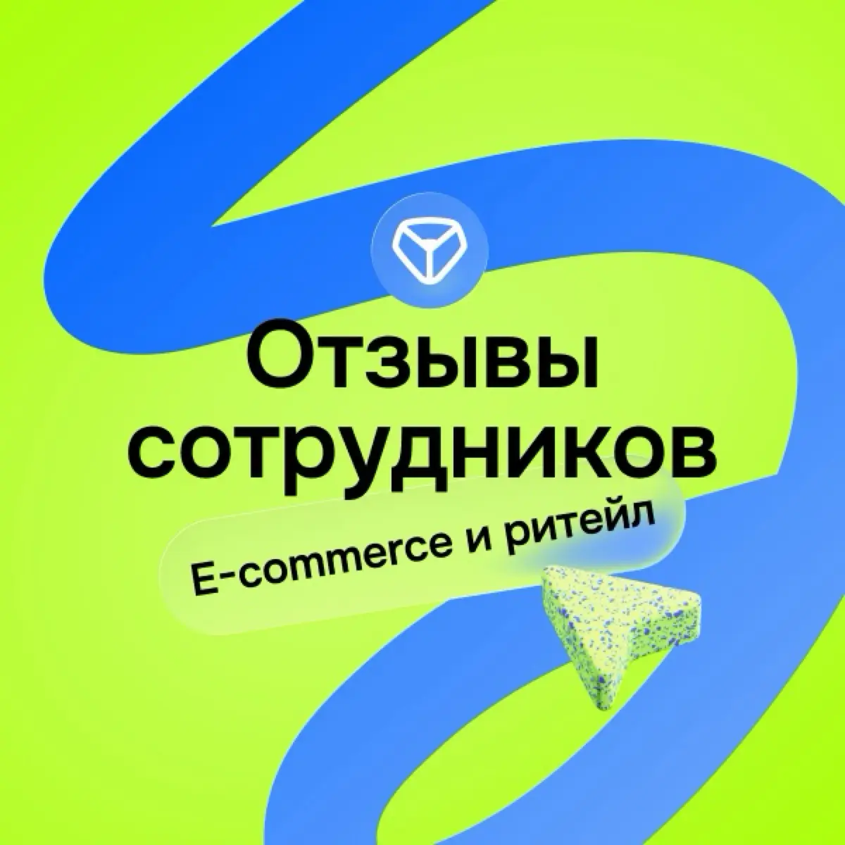 E-commerce и ритейл: отзывы сотрудников