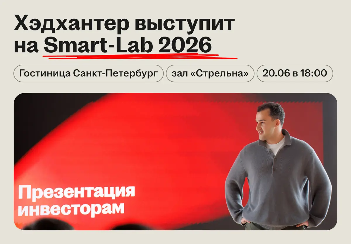 🌟 Встречаемся на Smart-Lab Conf в Санкт-Петербурге
В субботу 20 июня команда Хэдхантера выступит на крупнейшей в России конференции для частных инвесторов — Smart-Lab Conf 2026 | Сетка — социальная сеть от hh.ru