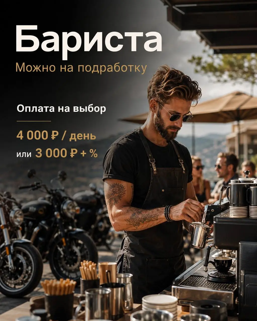 БАРИСТА
От 4 000₽/смена
MONZA
• Новоивановское
• Рестораны/Кафе
• @jxechange
Полное описание вакансии размещено в Телеграм и Макс. Переходите по ссылке в закрепленном сообщении | Сетка — социальная сеть от hh.ru