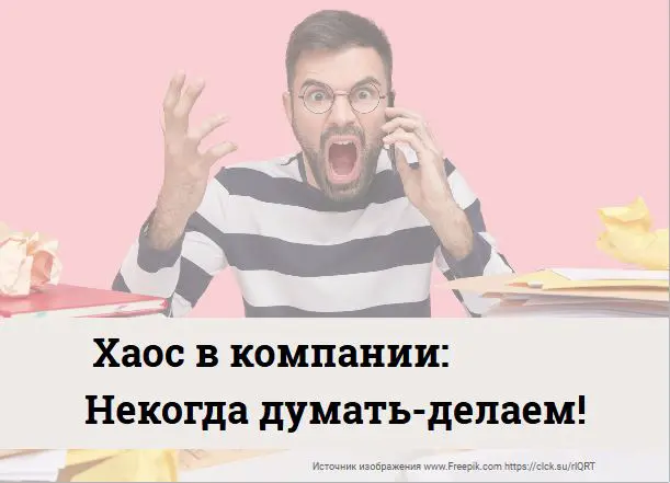 Стратегический Хаос: «Некогда думать, делать надо» | Сетка — социальная сеть от hh.ru