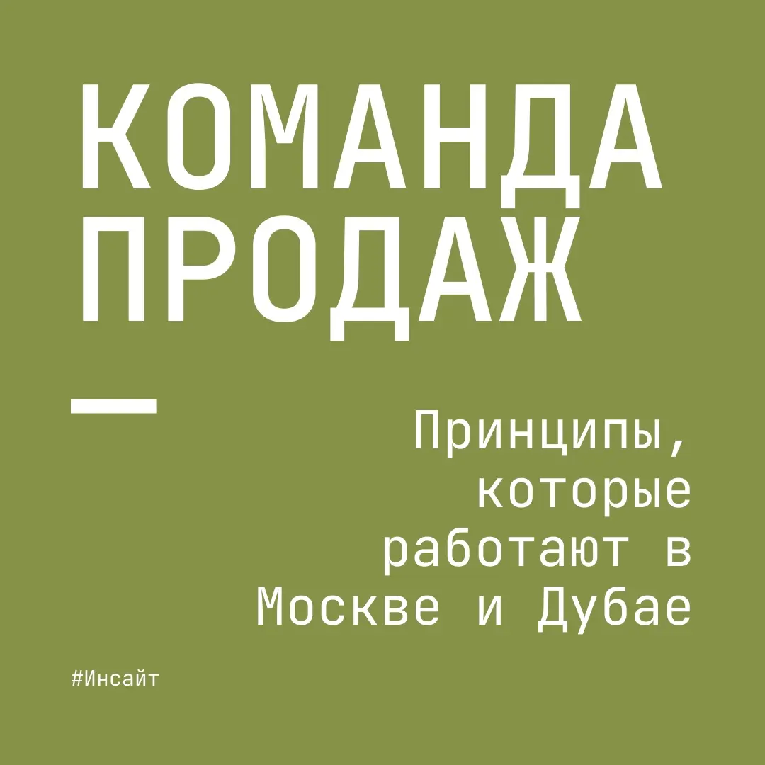 Как я строю команду продаж?
Принципы, которые работают в Москве и Дубае
Жизнь иногда напоминает известную шутку: нельзя просто так взять и.. построить хорошую команду | Сетка — социальная сеть от hh.ru