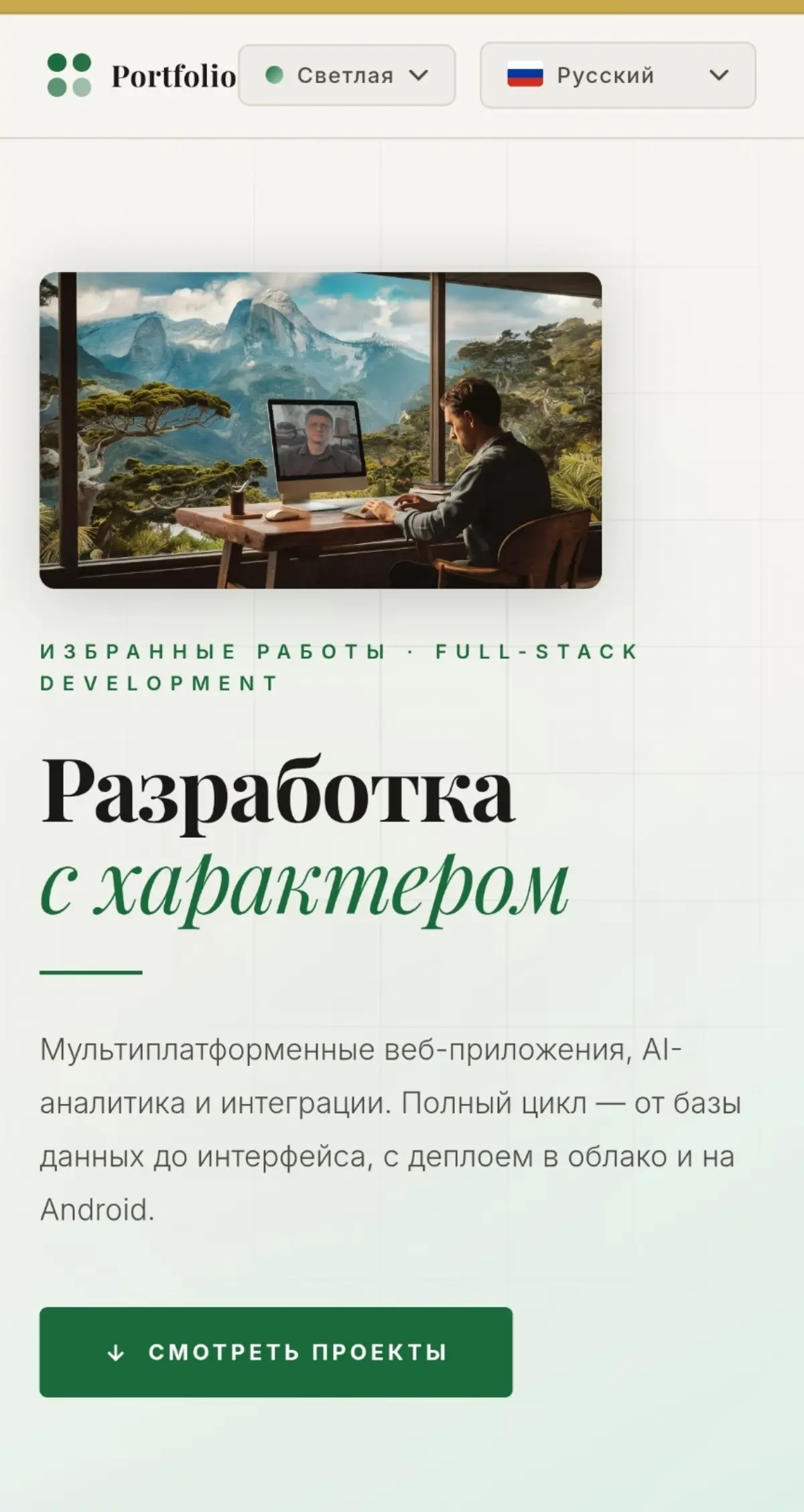 Всем привет. Просьба оценить сайт-портфолио
Виртуальная машина прерываемая. Иногда может быть недоступна.
Почему на порту и не https - на одном адресе работает несколько проектов, для экономии | Сетка — социальная сеть от hh.ru