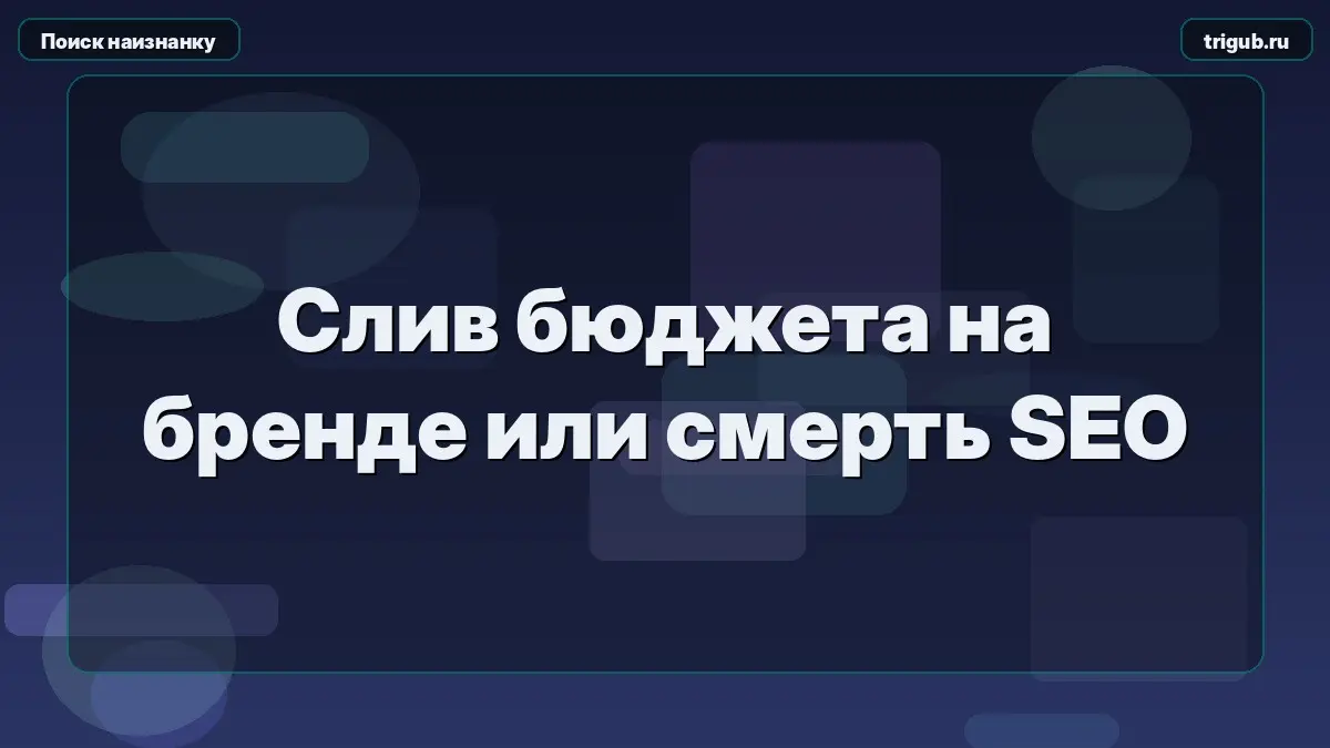 Слив бюджета на бренде или смерть SEO | Сетка — социальная сеть от hh.ru