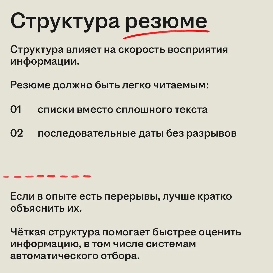 Почему одни резюме привлекают внимание, а другие нет? 👩‍💻
Когда рекрутер открывает карточку кандидата, он в первую очередь обращает внимание на ключевые элементы: фото, должность и опыт | Сетка — социальная сеть от hh.ru