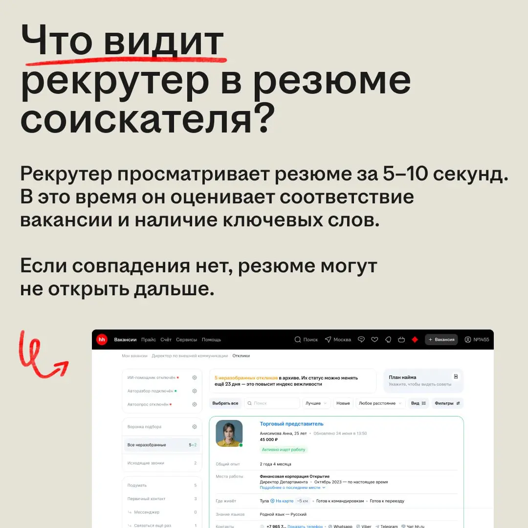 Почему одни резюме привлекают внимание, а другие нет? 👩‍💻
Когда рекрутер открывает карточку кандидата, он в первую очередь обращает внимание на ключевые элементы: фото, должность и опыт | Сетка — социальная сеть от hh.ru