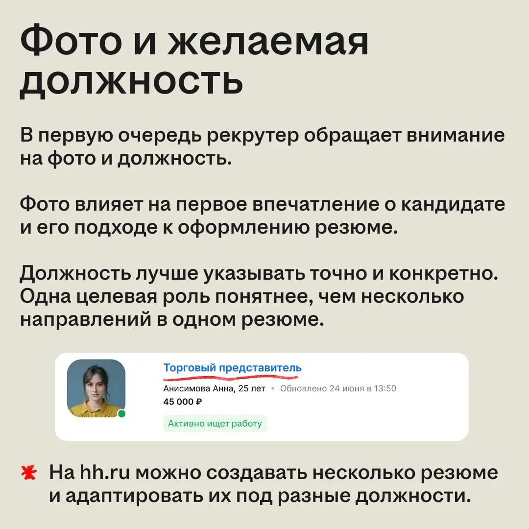 Почему одни резюме привлекают внимание, а другие нет? 👩‍💻
Когда рекрутер открывает карточку кандидата, он в первую очередь обращает внимание на ключевые элементы: фото, должность и опыт | Сетка — социальная сеть от hh.ru