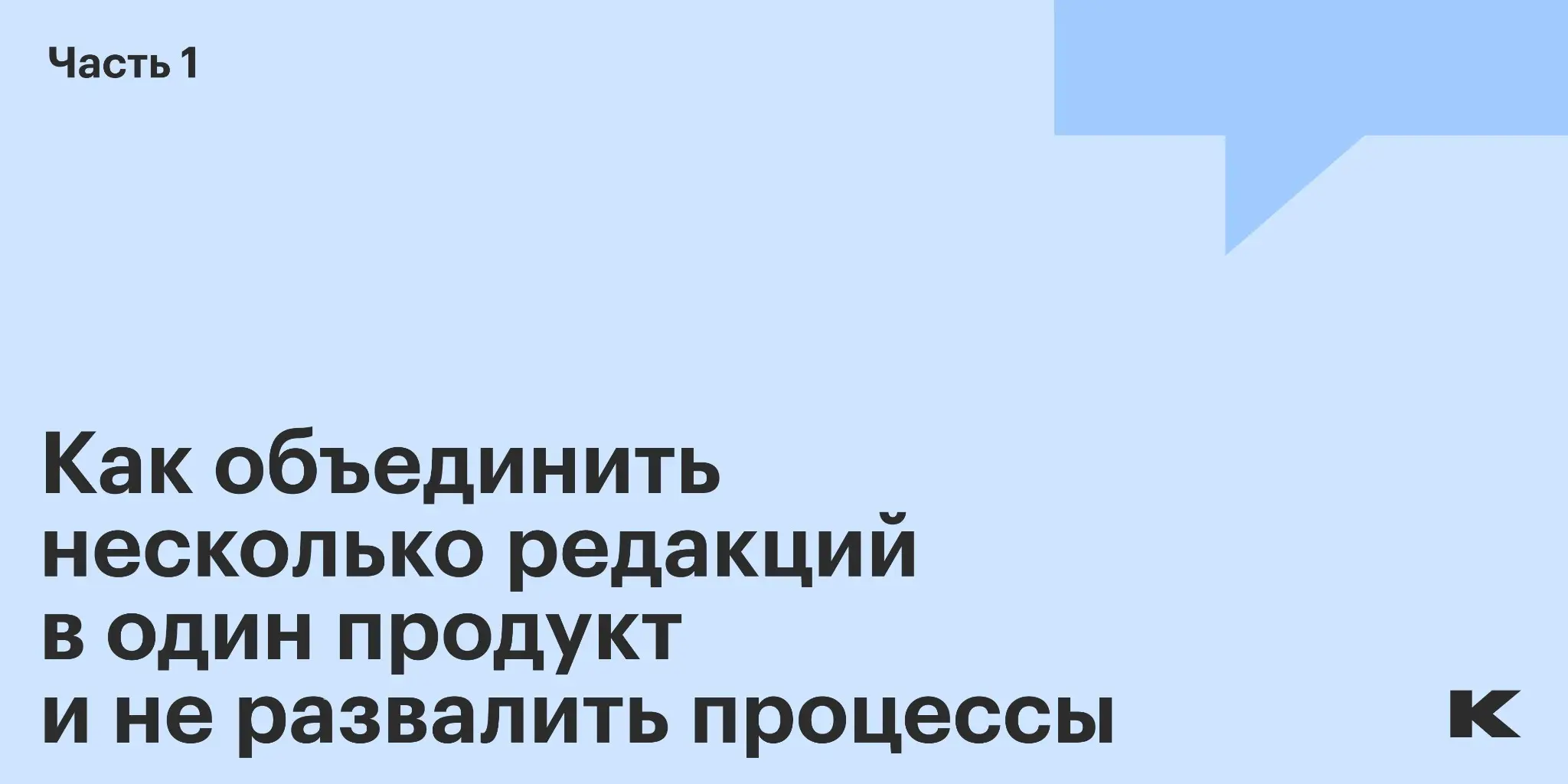 Как объединить несколько редакций в один продукт... | Сетка — социальная сеть от hh.ru