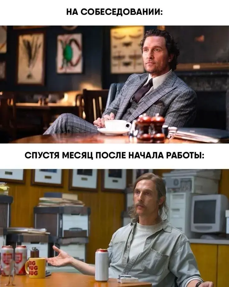 На словах ты Лев Толстой а на деле Мэттью Дэвид Макконахи | Сетка — социальная сеть от hh.ru