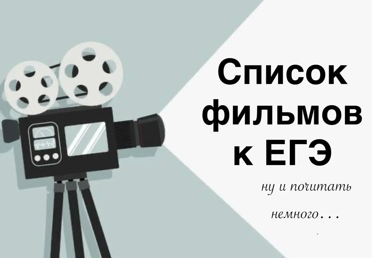 А ВОТ КОМУ?
📷Что я советую посмотреть/почитать к ЕГЭ помимо того, что дают в школе (школьной программы)?
📝Получить мою подборку можно за оставленный отзыв в сообществе ( где писать - см сообщение под ... | Сетка — социальная сеть от hh.ru