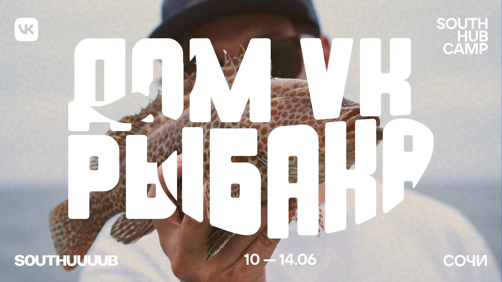 Некоторые идеи живут задолго до реализации | SouthHub Camp | Сетка — социальная сеть от hh.ru