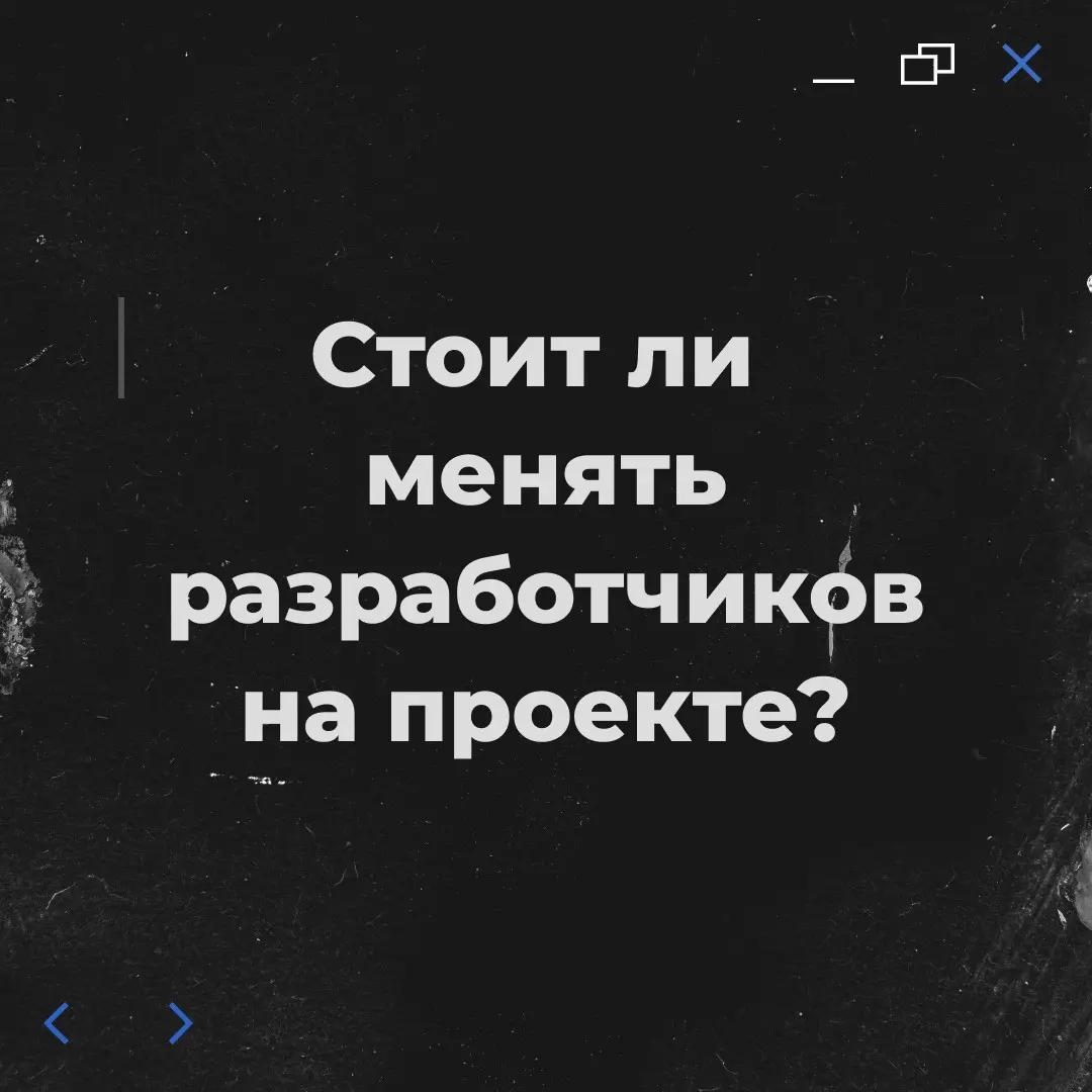 Стоит ли менять разработчиков на проекте? | Сетка — социальная сеть от hh.ru