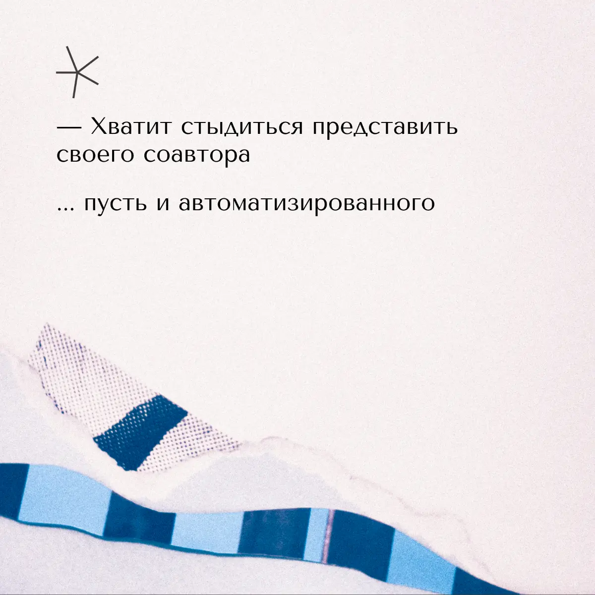 Искусственный интеллект плотно проник в креативную среду — это факт. Но почти каждый, кто его применяет, пытается максимально замести следы работы нейронки | Сетка — социальная сеть от hh.ru