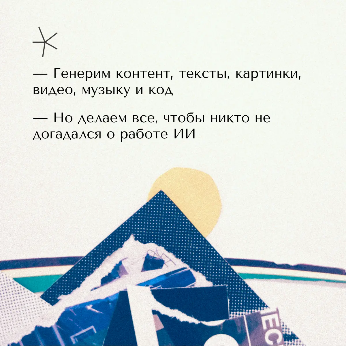 Искусственный интеллект плотно проник в креативную среду — это факт. Но почти каждый, кто его применяет, пытается максимально замести следы работы нейронки | Сетка — социальная сеть от hh.ru