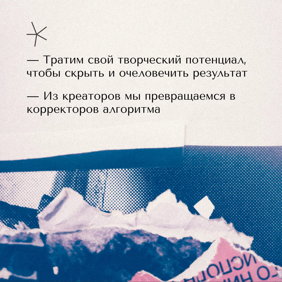 Искусственный интеллект плотно проник в креативную среду — это факт. Но почти каждый, кто его применяет, пытается максимально замести следы работы нейронки | Сетка — социальная сеть от hh.ru