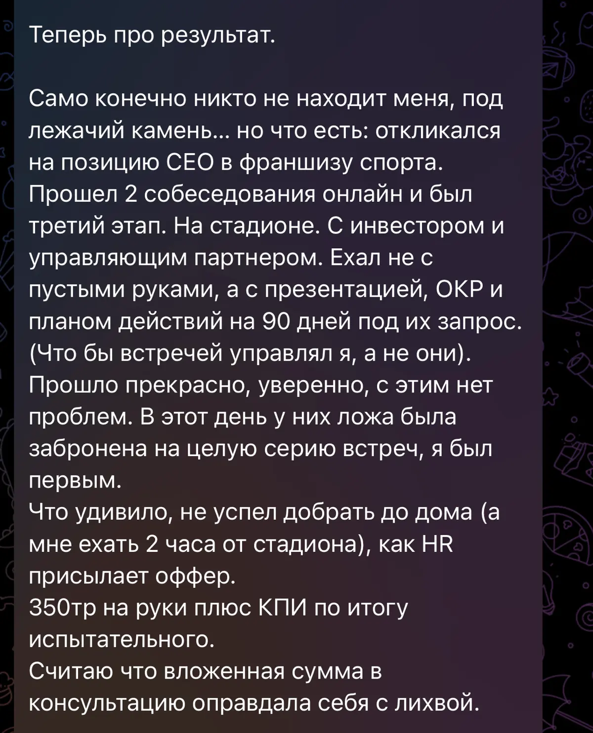 Ну не могу не поделиться отзывом — горжусь Ромой 🔥
Этот отзыв натолкнул меня еще вот на какую мысль:
Работа менторов, наставников, консультантов закрывает 20% пути, НО это чаще всего ключевые 20% | Сетка — социальная сеть от hh.ru