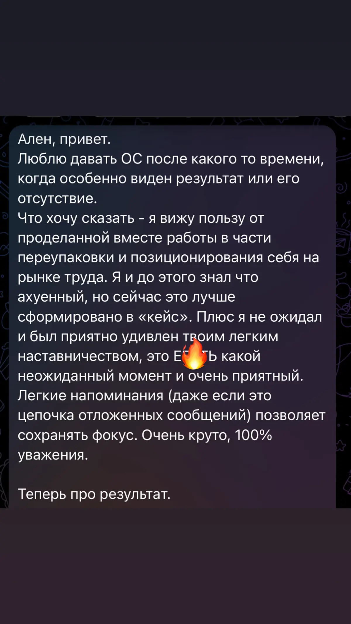 Ну не могу не поделиться отзывом — горжусь Ромой 🔥
Этот отзыв натолкнул меня еще вот на какую мысль:
Работа менторов, наставников, консультантов закрывает 20% пути, НО это чаще всего ключевые 20% | Сетка — социальная сеть от hh.ru