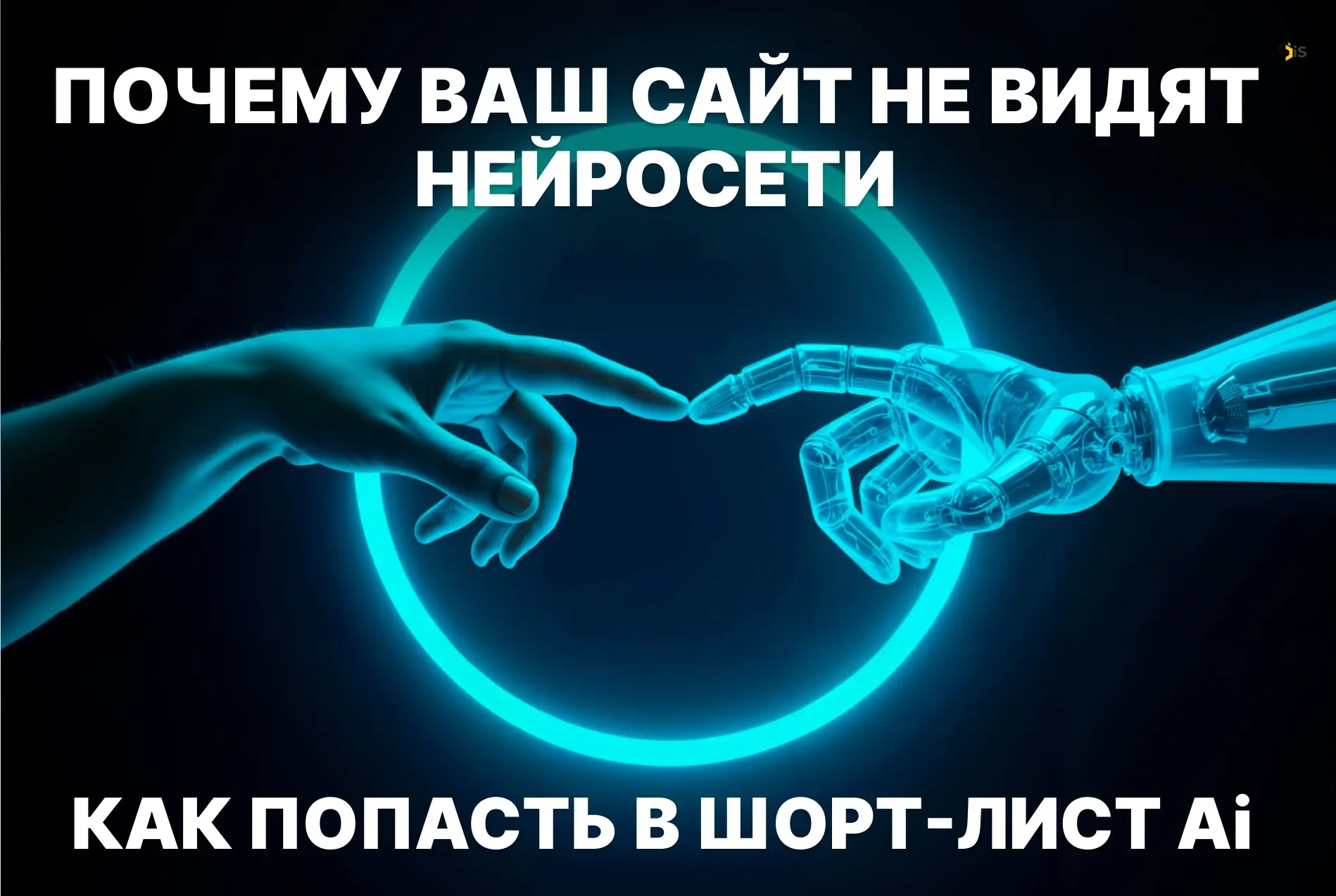 Почему ваш сайт не видят нейросети | Сетка — социальная сеть от hh.ru