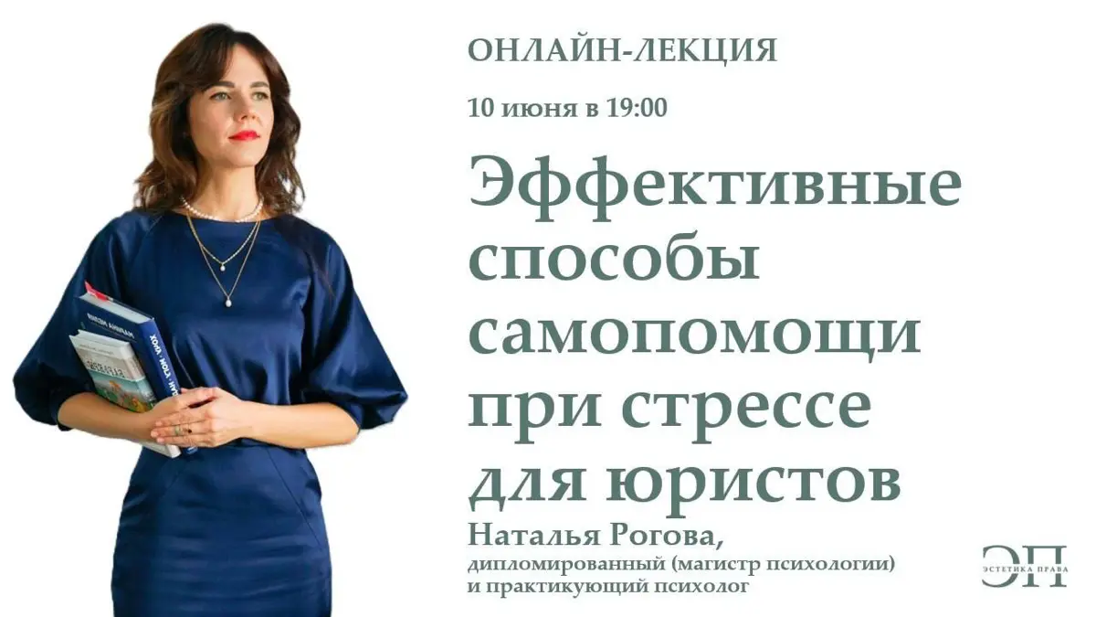 ЗАПИСЬ 👈
⚡️Онлайн-лекция «Эффективные способы самопомощи при стрессе для юристов» для Эстетики права⚡️
Юриспруденция — одна из самых стрессогенных профессий особенно в современных реалиях санкций и по... | Сетка — социальная сеть от hh.ru
