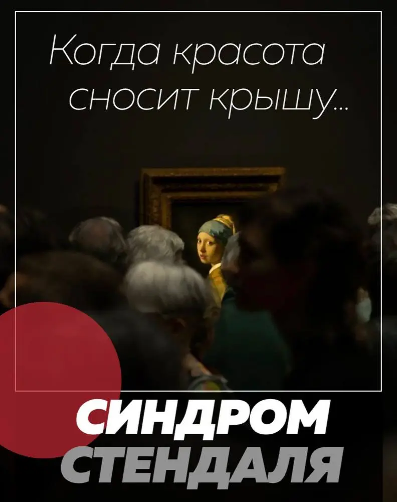 КОГДА КРАСОТА СНОСИТ КРЫШУ… Синдром Стендаля | Сетка — социальная сеть от hh.ru