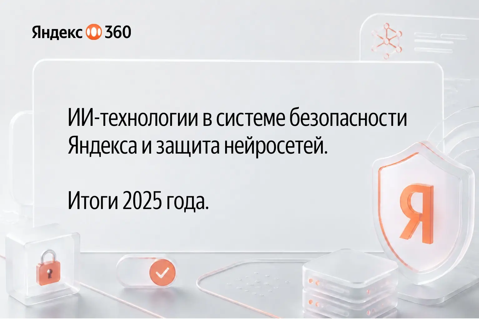 4,9 млрд вредоносных писем заблокировано, 11,9 млрд писем отправлено в “Спам” и 12,4 млн скачиваний опасных файлов предотвращено - так выглядит безопасность Яндекс 360 в цифрах за 2025 год | Сетка — социальная сеть от hh.ru