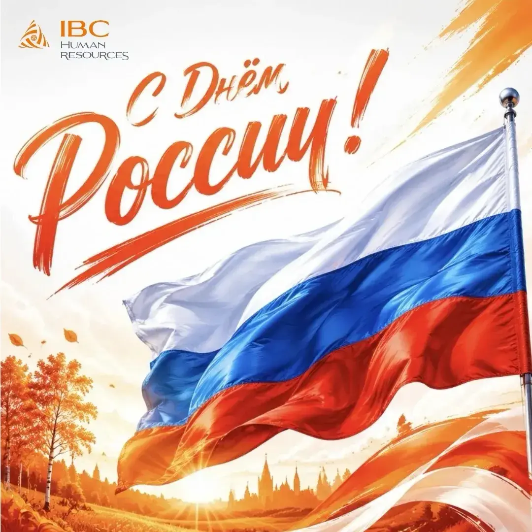 С Днём России! | Сетка — социальная сеть от hh.ru