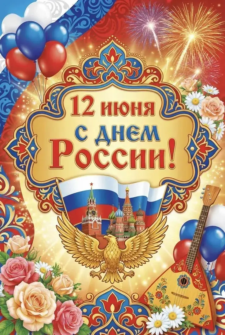 С днем России. | Сетка — социальная сеть от hh.ru