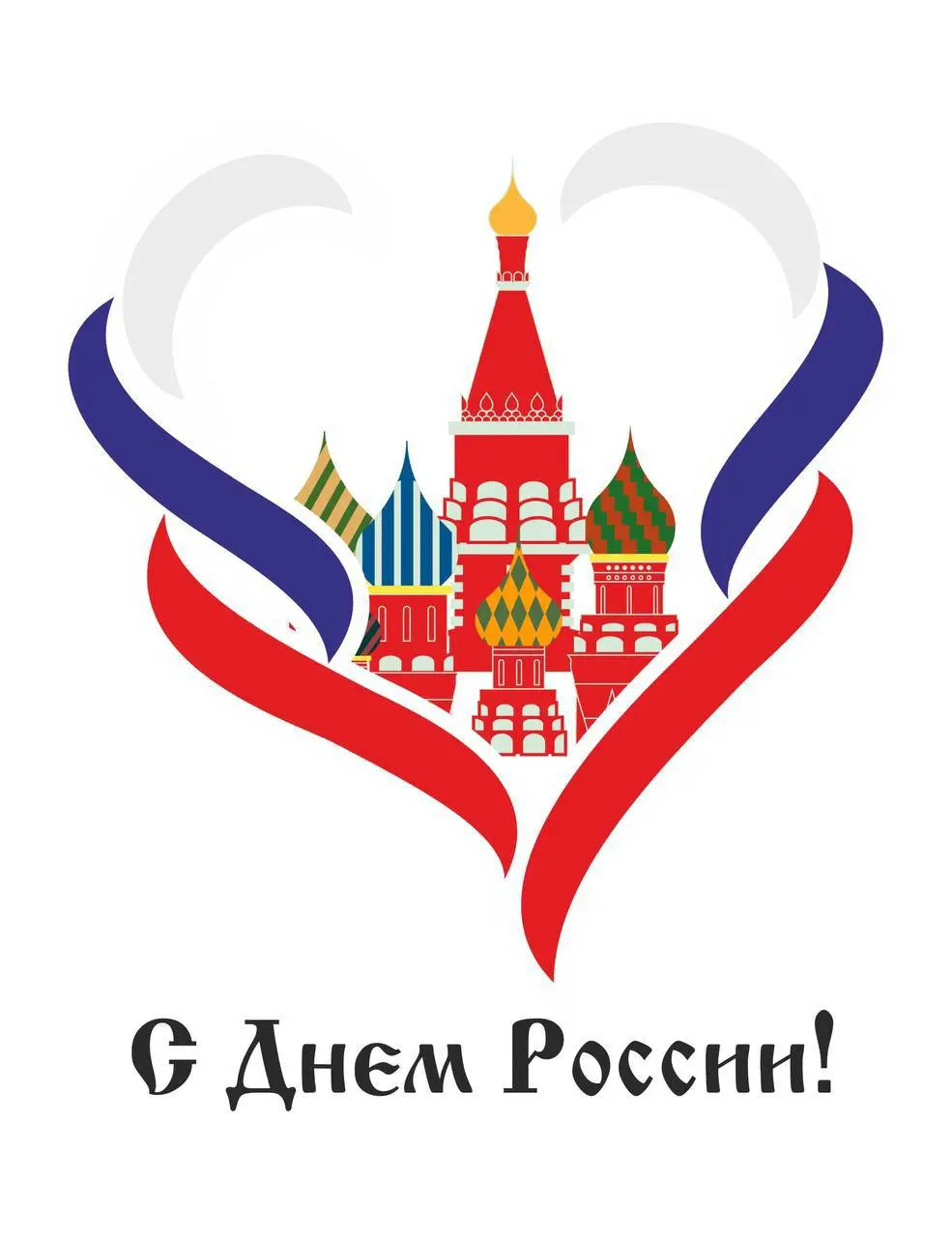 С Днём России 🇷🇺
Это самая лучшая страна в мире!
Как бы иногда трудно и больно не было — это наша страна и другой у нас нет ♥️ | Сетка — социальная сеть от hh.ru