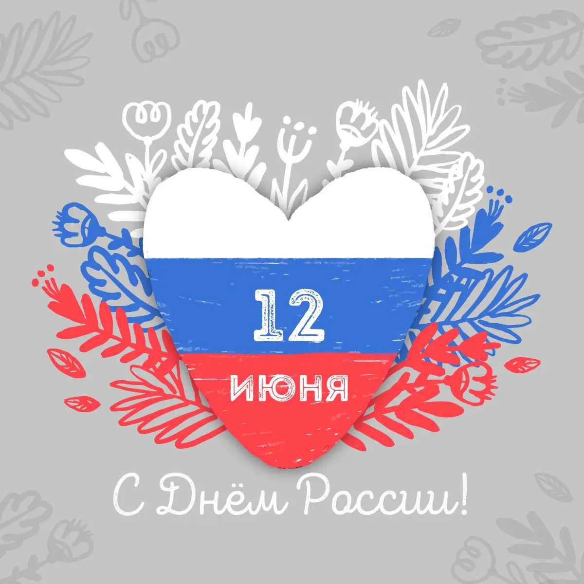 С Днём России! | Сетка — социальная сеть от hh.ru