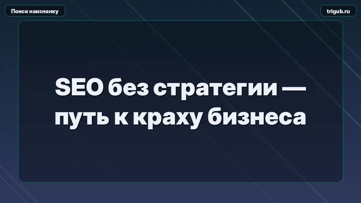 SEO без стратегии — путь к краху бизнеса | Сетка — социальная сеть от hh.ru