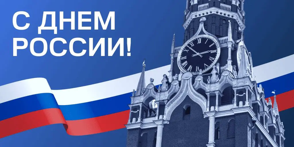 Уважаемые коллеги и партнеры!
Поздравляем вас с Днем России! Этот праздник напоминает о богатой истории, культурном наследии и традициях нашей страны — а также о ее просторах, достижениях и, конечно, ... | Сетка — социальная сеть от hh.ru