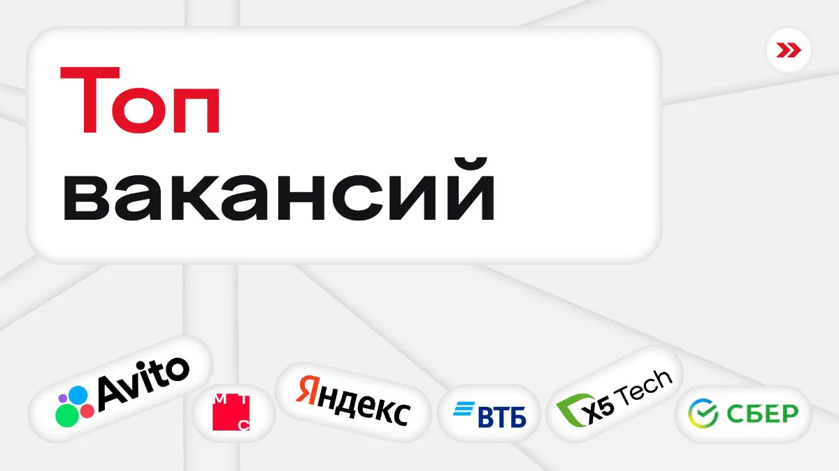 Date idea: открыть этот топ вакансий и вместе выбирать работу мечты 😍
Москва
— Стажер-бизнес-аналитик в X5 Tech
— Аналитик-разработчик в команду ценообразования в Яндекс
— Стажер-менеджер по работе с ... | Сетка — социальная сеть от hh.ru