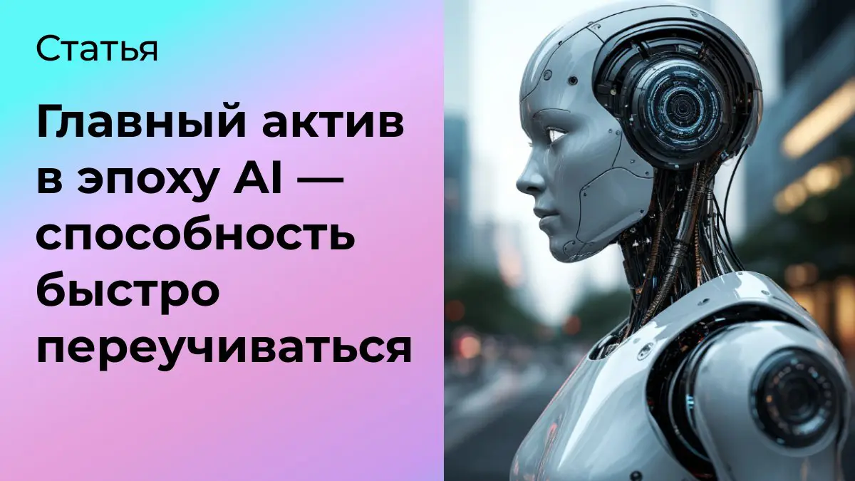 Главный актив в эпоху AI | Сетка — социальная сеть от hh.ru