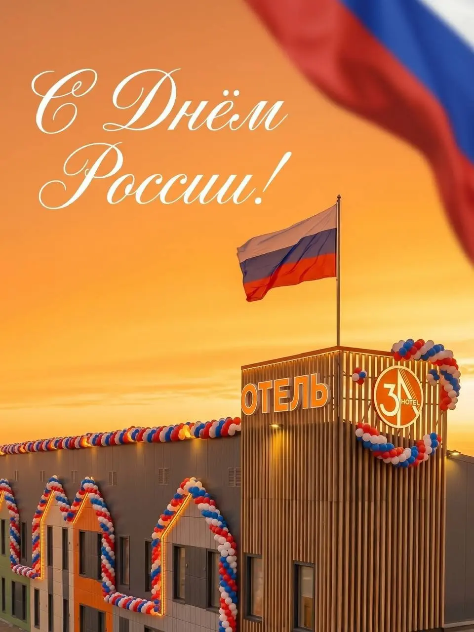 С Днём России, друзья! 🇷🇺 | Сетка — социальная сеть от hh.ru