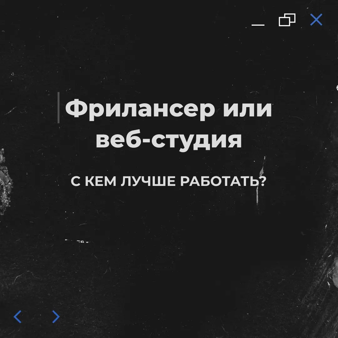 Фрилансер или веб-студия: с кем лучше работать? | Сетка — социальная сеть от hh.ru