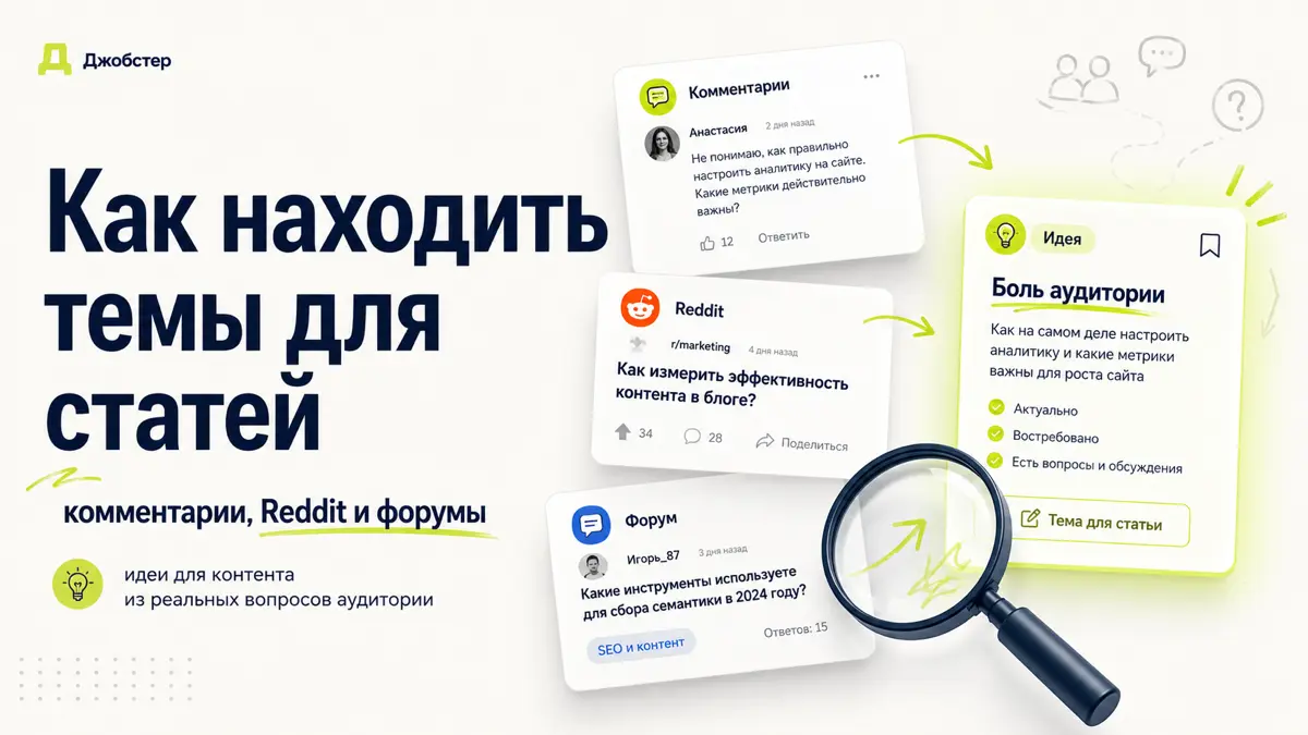 Как находить темы для статей через комментарии и форумы | Сетка — социальная сеть от hh.ru