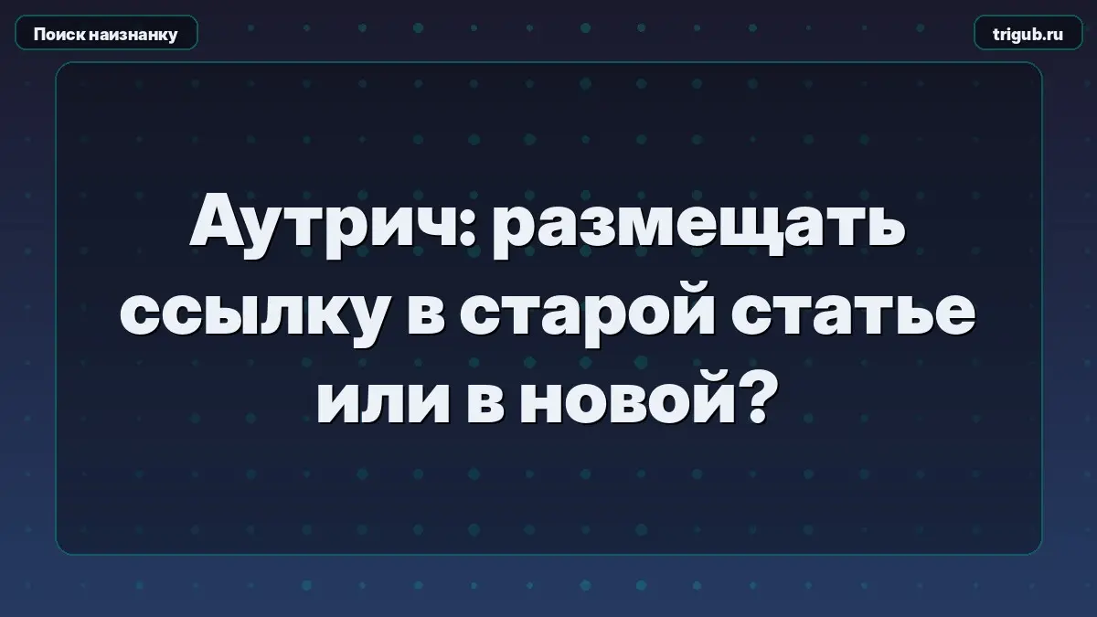Аутрич: размещать ссылку в старой статье или в новой? | Сетка — социальная сеть от hh.ru