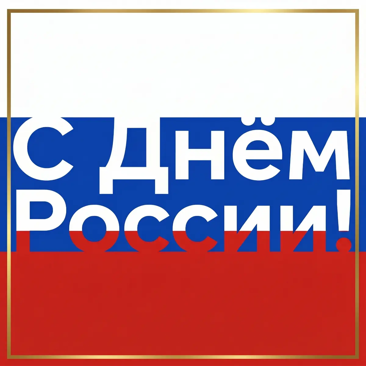 С Днём России! | Сетка — социальная сеть от hh.ru