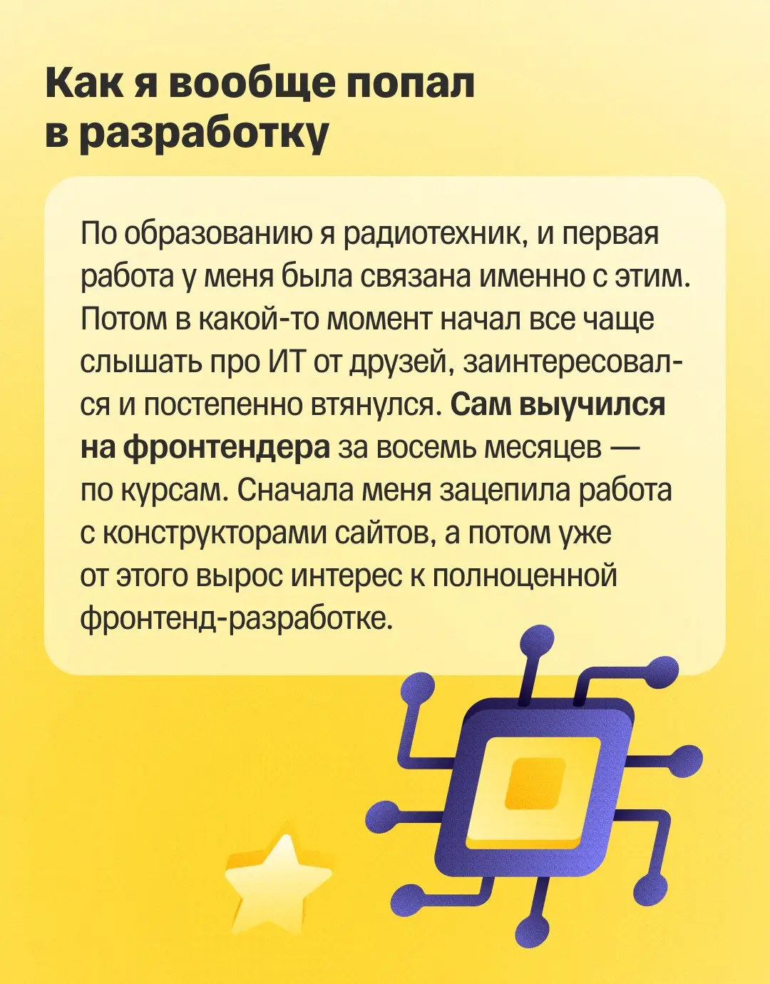 👀 Герой следующей истории считает, что сильная команда правда помогает развиваться
У Сергея путь в разработку начался вообще не с профильного образования | Сетка — социальная сеть от hh.ru