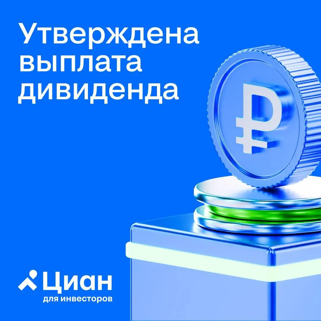 🏠 Общее собрание акционеров МКПАО «Циан» на завершившемся сегодня голосовании утвердило выплату первого дивиденда 2026 года
 
В соответствии с озвученной ранее рекомендацией Совета директоров его разм... | Сетка — социальная сеть от hh.ru
