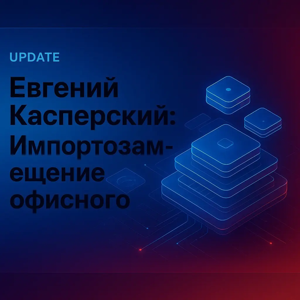 Импортозамещение офисного ПО: проблемы и реалии | Сетка — социальная сеть от hh.ru