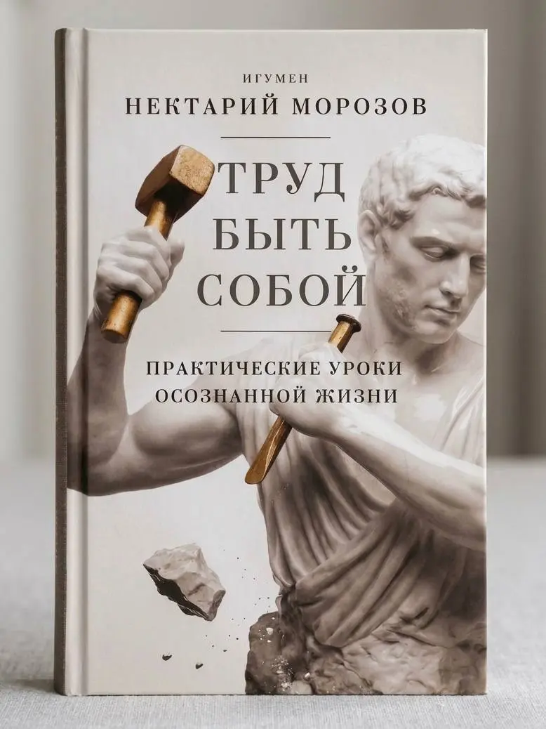Новое издание игумена Нектария: как обрести себя в мире | Сетка — социальная сеть от hh.ru