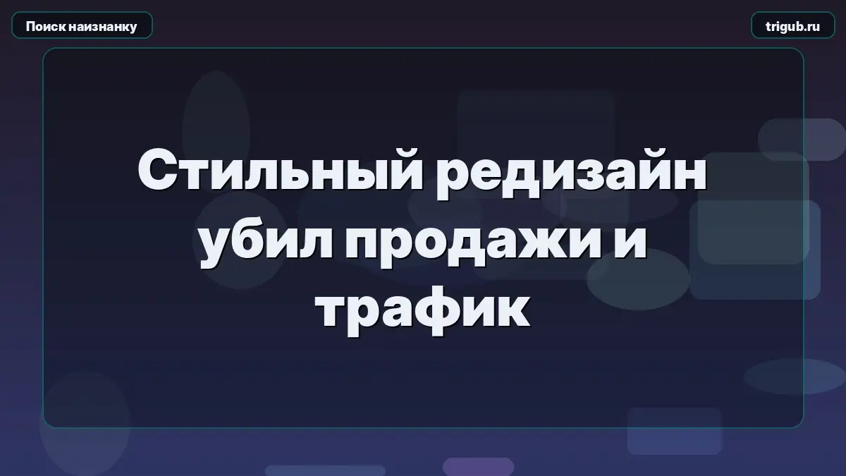 Стильный редизайн убил продажи и трафик | Сетка — социальная сеть от hh.ru