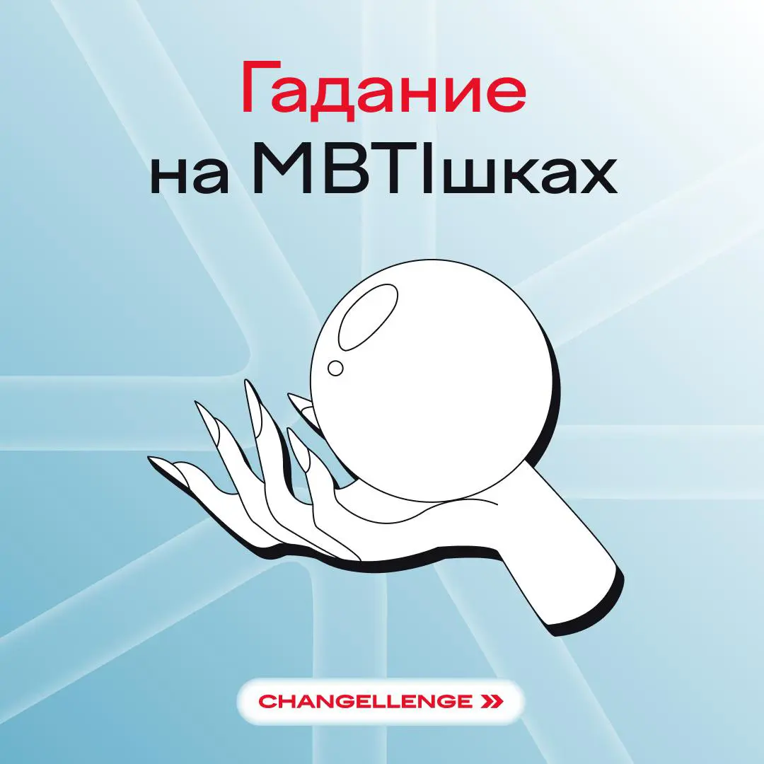 Слышали про тест на ✨на тип личности ✨? Мы про MBTI — методику, основанную на том, что люди по-разному воспринимают информацию, принимают решения и взаимодействуют с миром | Сетка — социальная сеть от hh.ru