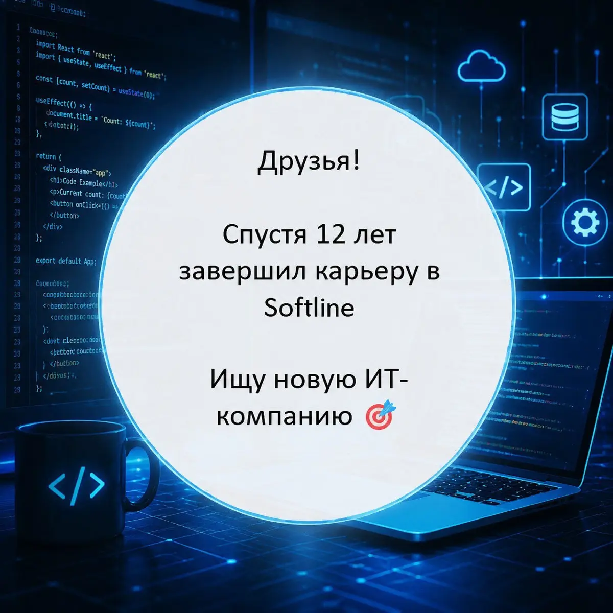 Друзья!
Спустя 12 лет я завершил карьеру в Softline ✅
Ищу новую компанию 🎯
Буду благодарен за рекомендации по вакансиям и репост 🤝 | Сетка — социальная сеть от hh.ru