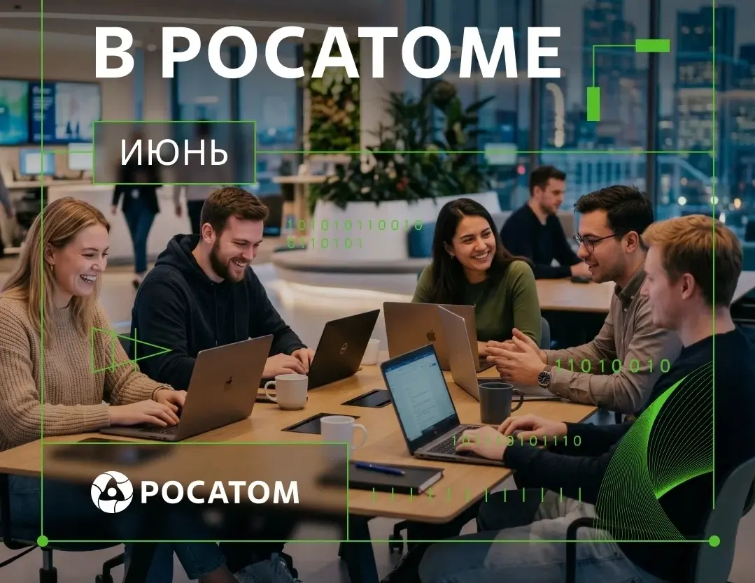 Росатом ищет сотрудников. Активные ссылки в комментариях. | Сетка — социальная сеть от hh.ru