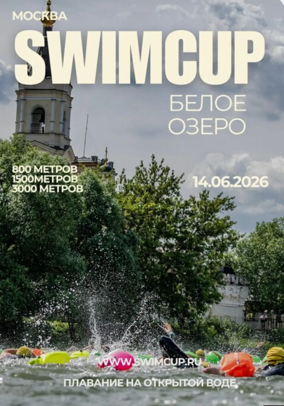 Swimcup Белое Озеро 2026 | Сетка — социальная сеть от hh.ru